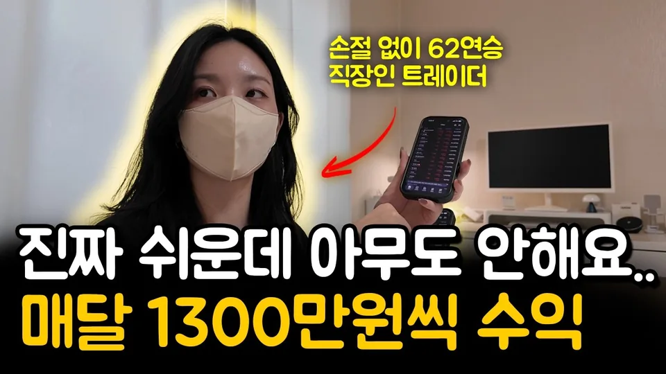 진짜 쉬운데 아무도 안해요.. 매달 1300만원씩 수익 — 이게 진짜 트레이더다 유튜브 영상